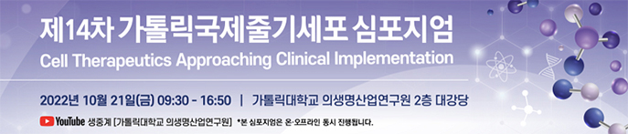 제 14차 가톨릭국제줄기세포 심포지엄, cell therapeutics approaching clinical implementation, 2022년 10월 21일(금) 09:30~16:50, 가톨릭대학교 의생명산업연구원 2층 대강당, youtube 생중계 가톨릭대학교 의생명산업연구원, * 본 심포지엄은 온오프라인 동시 진행됩니다.