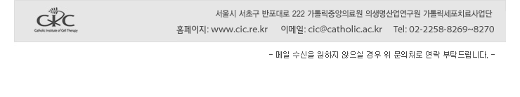 서울시 서초구 반포대로 222 가톨릭중앙의료원 의생명산업연구원 기톨릭세포치료사업단