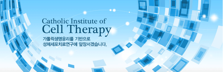 Catholic Institute of Cell Therapy 가톨릭생명윤리를 기반으로 성체세포치료연구에 앞장서겠습니다.