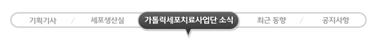 가톨릭세포치료사업단 소식 - 현재