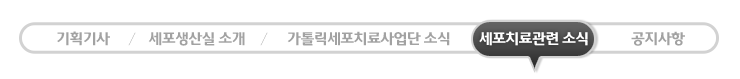 세포치료관련 소식 - 현재