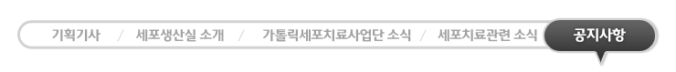 세포치료관련 소식 - 현재