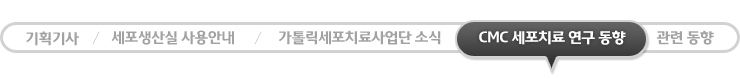 세포치료관련 소식 - 현재