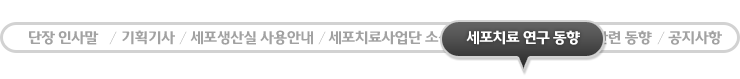 세포치료관련 소식 - 현재