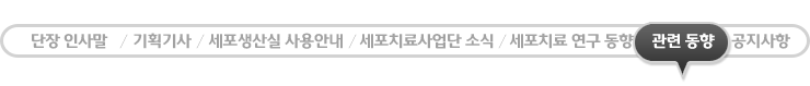 세포치료관련 소식 - 현재