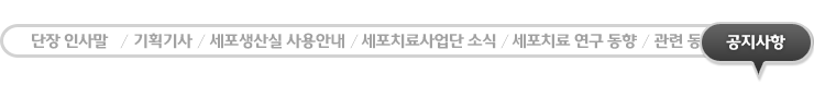 세포치료관련 소식 - 현재