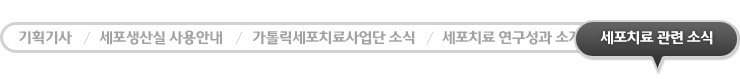 세포치료관련 소식 - 현재