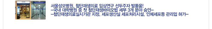[기획기사] 서울성모병원, 첨단재생의료 임상연구 선두주자 발돋움!] / 자세히보기