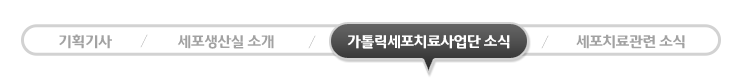 가톨릭세포치료사업단 소식 - 현재