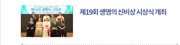 제19회 생명의 신비상 시상식  개최