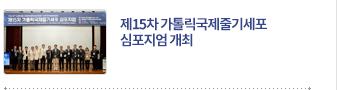 제15차 가톨릭국제줄기세포 심포지엄 개최