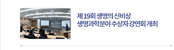 제 19회 생명의 신비상 생명과학분야 수상자 강연회 개최