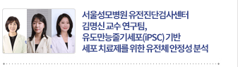 유도만능줄기세포(iPSC) 기반 세포 치료제를 위한 유전체 안정성 분석