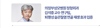 의정부성모병원 정형외과 김석중 교수 연구팀, 퇴행성 슬관절염 연골 재생 효과 입증