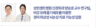 비강 유래 줄기세포를 이용한 경미 외상성 뇌손상 치료 가능성 입증
