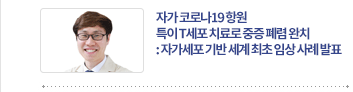 자가 코로나19 항원 특이 T세포 치료로 중증 폐렴 완치: 자가세포 기반 세계 최초 임상 사례 발표