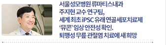 세계 최초 iPSC 유래 연골세포치료제 ‘뮤콘’ 임상 안전성 확인. 퇴행성 무릎 관절염 치료에 새 희망